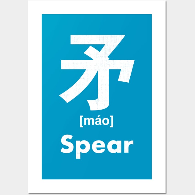 Spear Chinese Character (Radical 110) Wall Art by launchinese